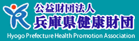 兵庫県健康財団