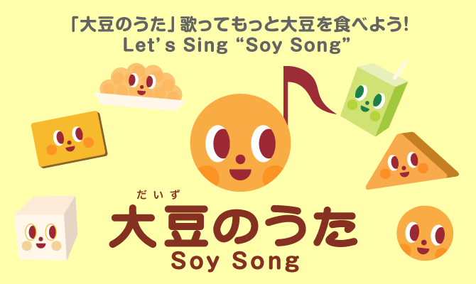 「大豆のうた」歌ってもっと大豆を食べよう！Let’s Sing Soy Song 大豆のうた