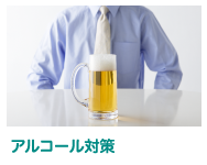 アルコール対策