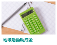 地域活動助成金