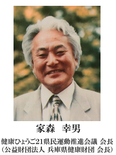 家森会長