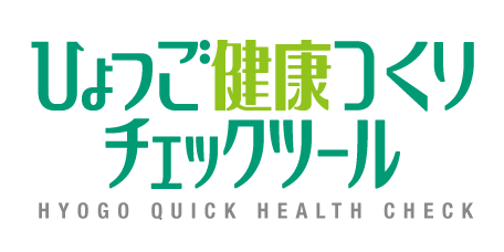 ひょうご健康づくりチェックツール