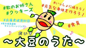 大豆のうた 最新バージョンのyoutube動画配信を開始しました 健康ひょうご21県民運動ポータルサイト
