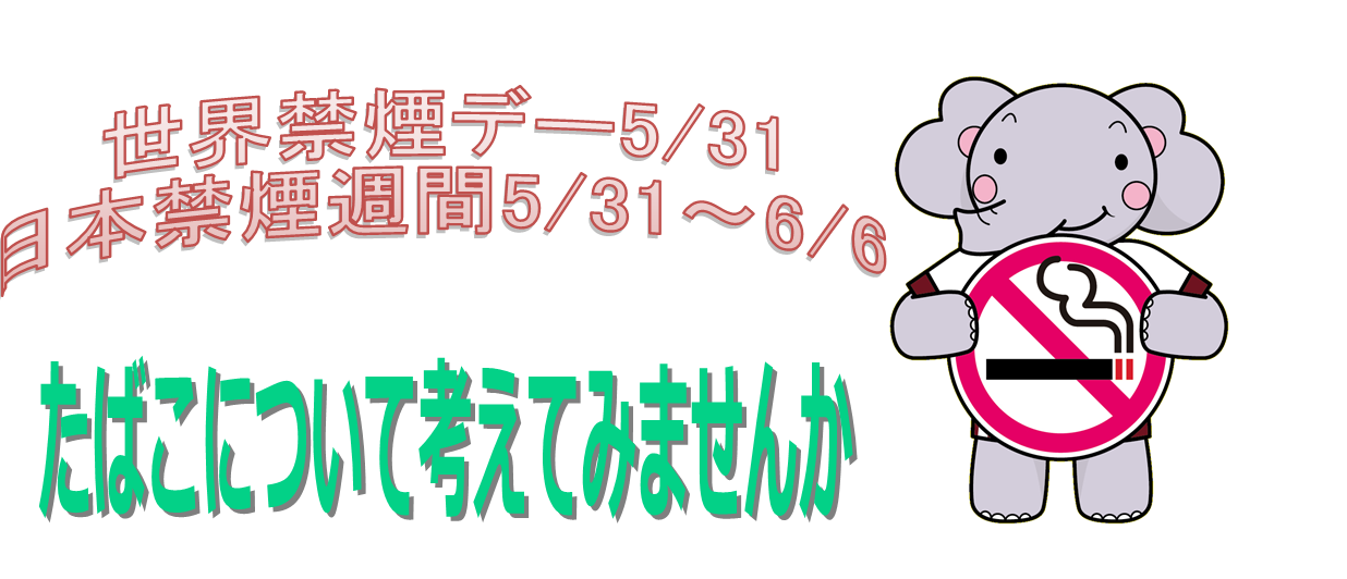 世界禁煙デー日本禁煙週間