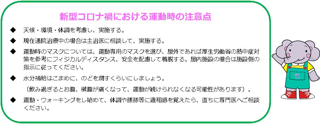 新型コロナ禍における運動時の注意点