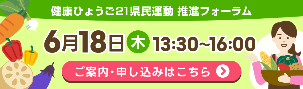 令和8年度健康ひょうご21県民運動推進フォーラム